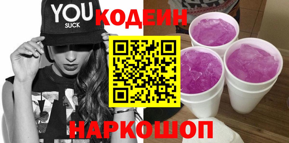 Кодеин напиток Lean (лин) Грязи
